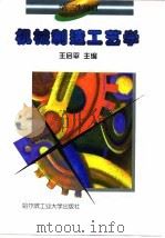 机械制造工艺学  修订本（1995 PDF版）