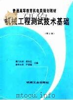 机械工程测试技术基础  第2版   1999  PDF电子版封面  7111046730  黄长艺，严普强主编 
