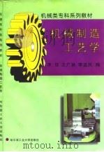 机械制造工艺学（1997 PDF版）
