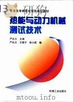 热能与动力机械测试技术   1999  PDF电子版封面  7111072367  严兆大主编 