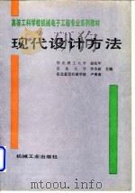 现代设计方法   1996  PDF电子版封面  7111051505  赵松年等主编 