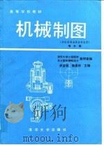 机械制图  增补版   1993  PDF电子版封面  7302012210  邹宜侯，窦墨林主编 