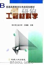 工程材料学   1999  PDF电子版封面  7111070895  王晓敏主编 