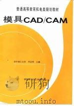 模具CAD/CAM（1999 PDF版）