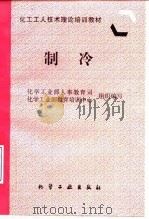 制冷   1997  PDF电子版封面  7502519092  化学工业部人事教育司，化学工业部教育培训中心组织编写 