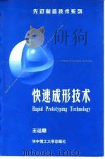 快速成形技术（1999 PDF版）