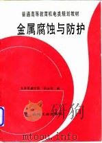 金属腐蚀与防护   1995  PDF电子版封面  7111044134  田永奎编 