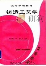 铸造工艺学   1997  PDF电子版封面  7111016599  华中理工大学，曹文龙 
