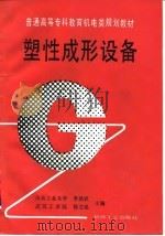 塑性成形设备   1995  PDF电子版封面  7111044266  李培武，杨文成主编 