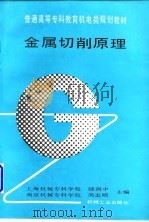 金属切削原理   1991  PDF电子版封面  7111028538  陆剑中，周志明主编 