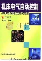 机床电气自动控制  修订版   1999  PDF电子版封面  7560305962  刘金琪编著 