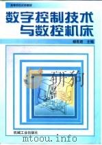 数字控制技术与数控机床   1999  PDF电子版封面  7111071492  杨有君主编 