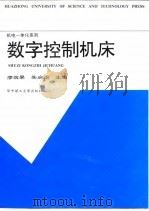 数字控制机床   1992年09月第1版  PDF电子版封面    廖效果  朱启逑主编 