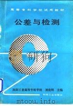 公差与检测   1992  PDF电子版封面  7111033302  刘克明主编 