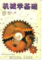 机械学基础（1998 PDF版）