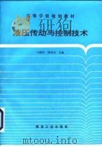 液压传动与控制技术   1997  PDF电子版封面  7502014004  王裕清，韩成石编著 