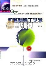 机械制造工艺学  第2版   1999  PDF电子版封面  711106853X  郑修本主编 