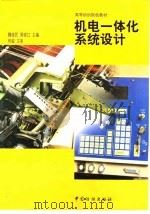 机电一体化系统设计   1998  PDF电子版封面  7506414392  魏俊民，周砚江主编 