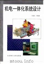 机电一体化系统设计（1996 PDF版）