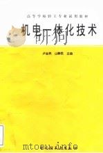 机电一体化技术   1996  PDF电子版封面  7501918554  卢金鼎，山静民主编 