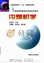 内燃机学   1999  PDF电子版封面  711107159X  周龙保主编 