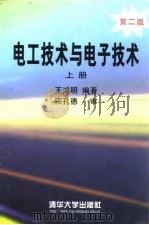 电工技术与电子技术  上  上册第2版   1999  PDF电子版封面  7302034206  王鸿明编著 