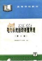 电力系统自动装置原理  第2版   1995  PDF电子版封面  7801255380  杨冠城主编 