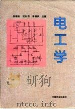 电工学   1996  PDF电子版封面  7109042014  李顺金等主编 