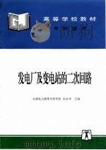 发电厂及变电站的二次回路   1997  PDF电子版封面  7801253116  何永华主编 