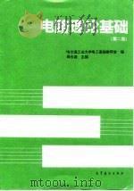 电路理论基础  第2版（1996 PDF版）