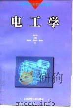 电工学   1998  PDF电子版封面  7303044353  秦光戎主编 