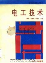 电工技术   1994  PDF电子版封面  7562408491  王成忠等主编 