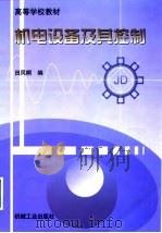 机电设备及其控制（1998 PDF版）
