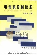 电动机控制技术   1997  PDF电子版封面  7560915779  马葆庆主编 