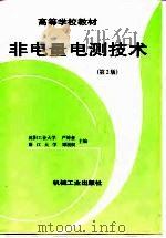 非电量电测技术  第2版   1999  PDF电子版封面  7111018036  严钟豪，谭祖根主编 