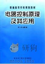 电器控制原理及其应用   1999  PDF电子版封面  7810079484  李一丹，丛望编 