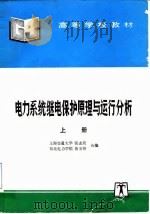 电力系统继电保护原理与运行分析  上   1995  PDF电子版封面  7120024159  张志竟，黄玉铮编 