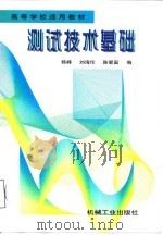 测试技术基础   1998  PDF电子版封面  7111061128  韩峰等编 