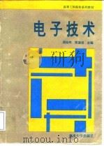 电子技术   1994  PDF电子版封面  7562408440  周始终，陈道坦主编 