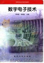 数字电子技术   1994  PDF电子版封面  7562409218  李鸿恩，熊国奎主编 