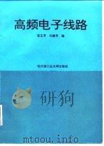 高频电子线路   1993  PDF电子版封面  7560308244  张义芳，冯健华编 