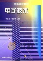 电子技术   1998  PDF电子版封面  7111060873  李忠波，韩晓明主编 