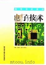 电子技术   1999  PDF电子版封面  781007993X  王淑钧主编；陈虹丽等参编 