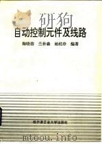 自动控制元件及线路   1993  PDF电子版封面  7560305318  梅晓榕等编著 