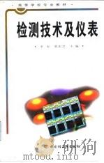检测技术及仪表   1989  PDF电子版封面  750190667X  李军，贺庆之主编 