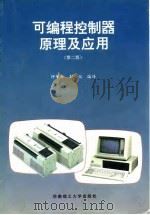 可编程控制器原理及应用  第2版（1999 PDF版）