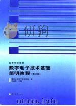 数字电子技术基础简明教程  第2版（1999 PDF版）