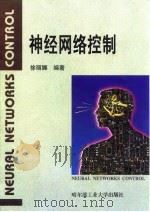 神经网络控制（1999 PDF版）