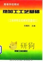 热加工工艺基础   1997  PDF电子版封面  7111055985  任福东主编 