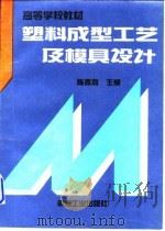 塑料成型工艺及模具设计（1995 PDF版）